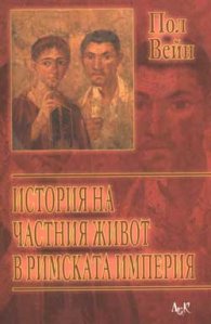 История на частния живот в Римската Империя