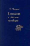Верования и обычаи китайцев/3181