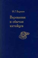 Верования и обычаи китайцев/3181