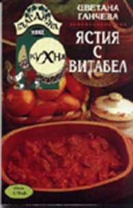 Ястия с витабел