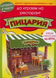 Картонени модели/ Да играем на ресторант: Пицария