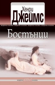 Бостънци