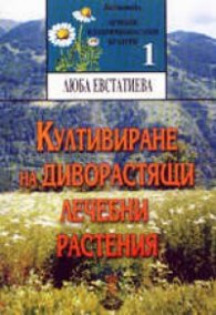 Култивиране на диворастящи лечебни растения