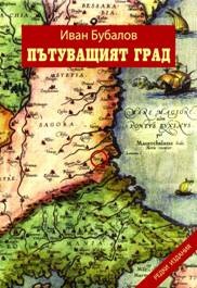 Пътуващият град