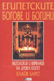 Египетските богове и богини. Митология и вярвания на древен Египет.