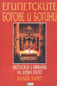 Египетските богове и богини. Митология и вярвания на древен Египет.