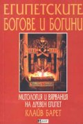 Египетските богове и богини. Митология и вярвания на древен Египет.