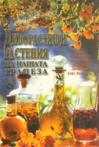 Диворастящи растения на нашата трапеза