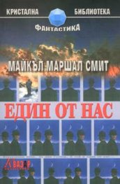 Един от нас