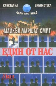 Един от нас