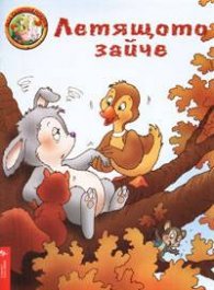 Летящото зайче