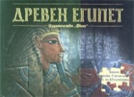 Древен Египет. Книга плюс 5 пъзела с по 63 елемента