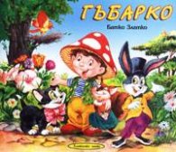 Гъбарко/ Приказки незабравими в рими