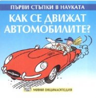 Как се движат автомобилите? Мини енциклопедия