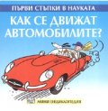 Как се движат автомобилите? Мини енциклопедия