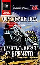 Планетата в края на времето
