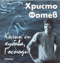 Колко си хубава, Господи! + CD