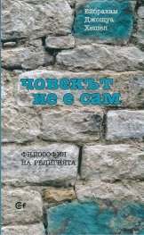 Човекът не е сам. Философия на религията