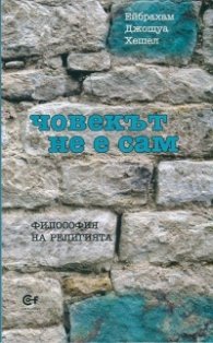 Човекът не е сам. Философия на религията