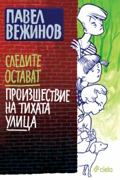 Следите остават. Произшествие на тихата улица