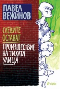 Следите остават. Произшествие на тихата улица