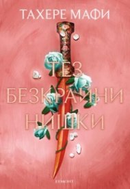 Тез безкрайни нишки - Кн.2 Това изтъкано царство