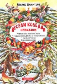 Весели коледни приказки