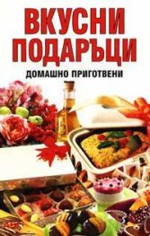 Вкусни подаръци