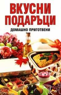 Вкусни подаръци