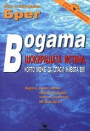 Водата: Шокиращата истина, която може да спаси живота ви!