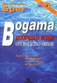 Водата: Шокиращата истина, която може да спаси живота ви!