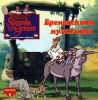 Бременските музиканти: Кристали