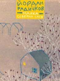 Малка северна сага