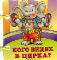Кого видях в цирка?/ Книжка с дръжка
