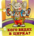 Кого видях в цирка?/ Книжка с дръжка