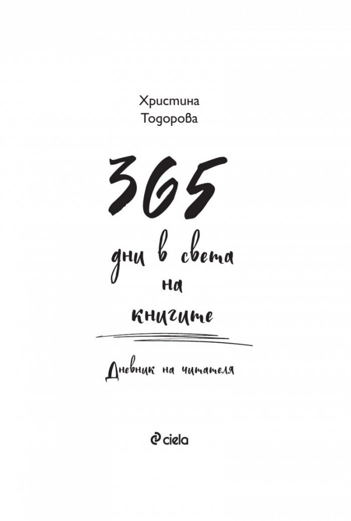 365 дни в света на книгите