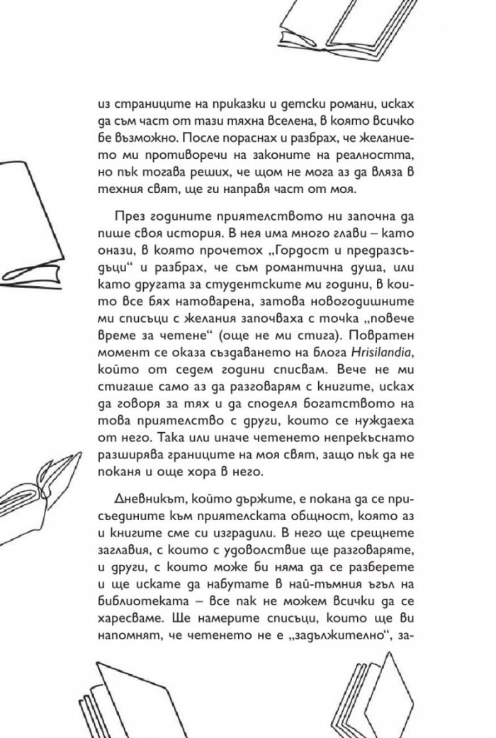 365 дни в света на книгите