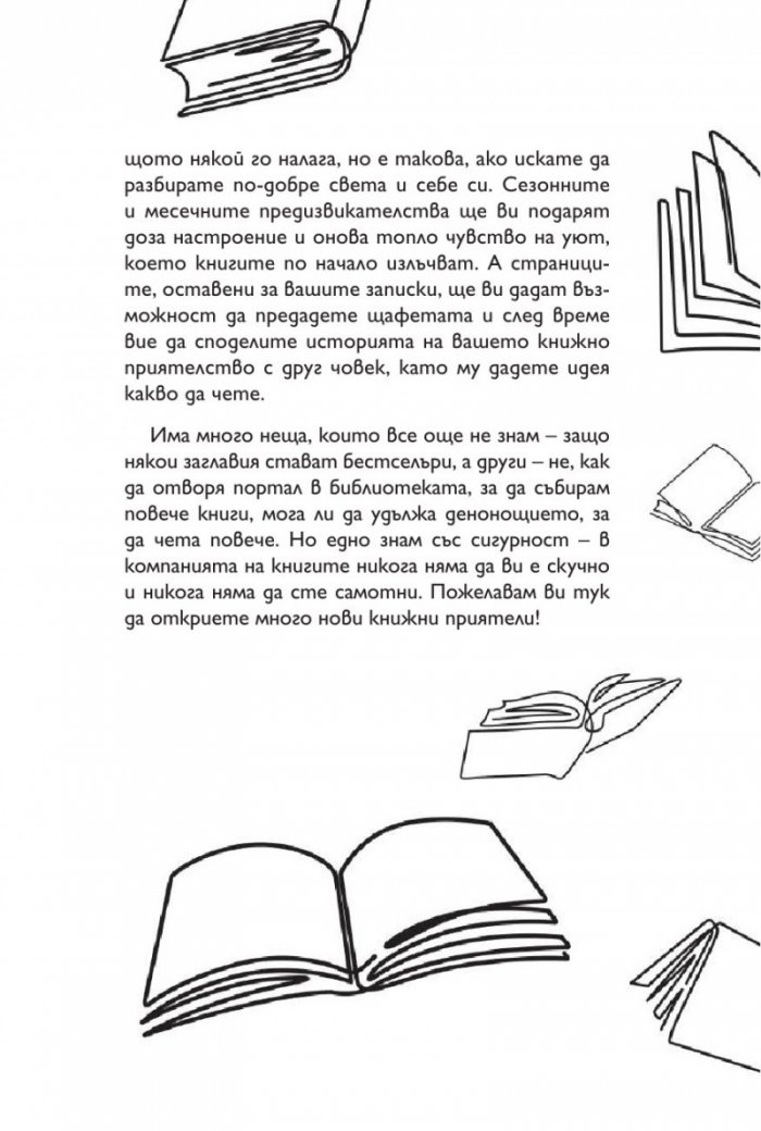 365 дни в света на книгите