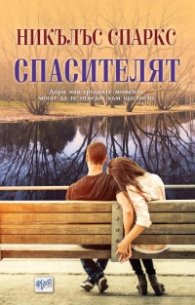 Спасителят
