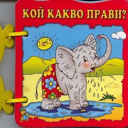 Кой какво прави?/ Книжка с дръжка