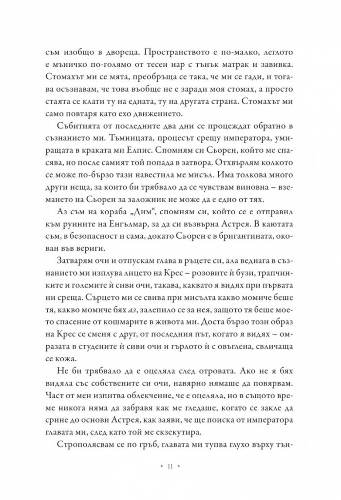 Повелителката на дима