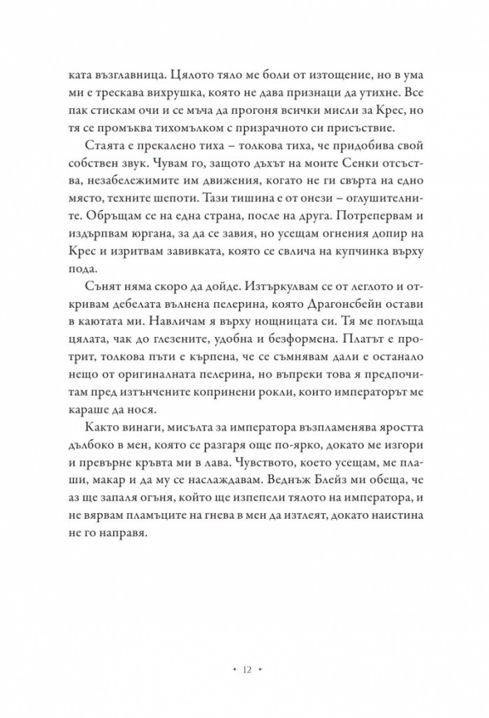 Повелителката на дима