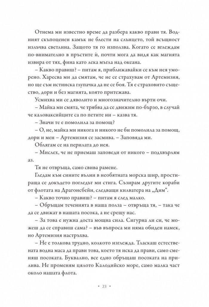 Повелителката на дима