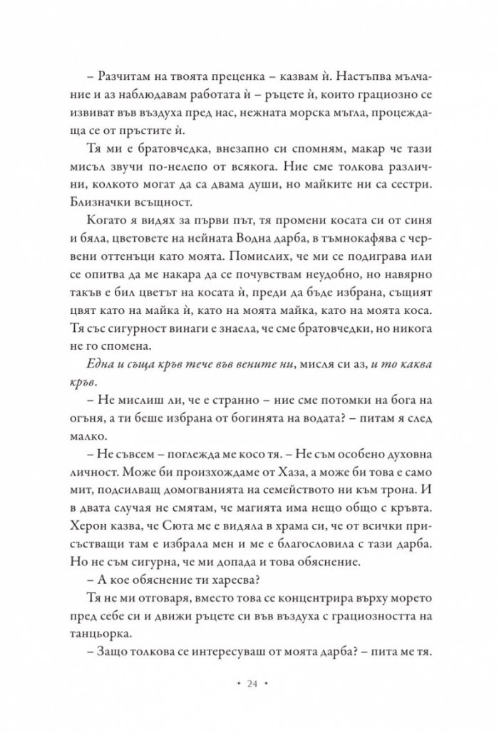 Повелителката на дима