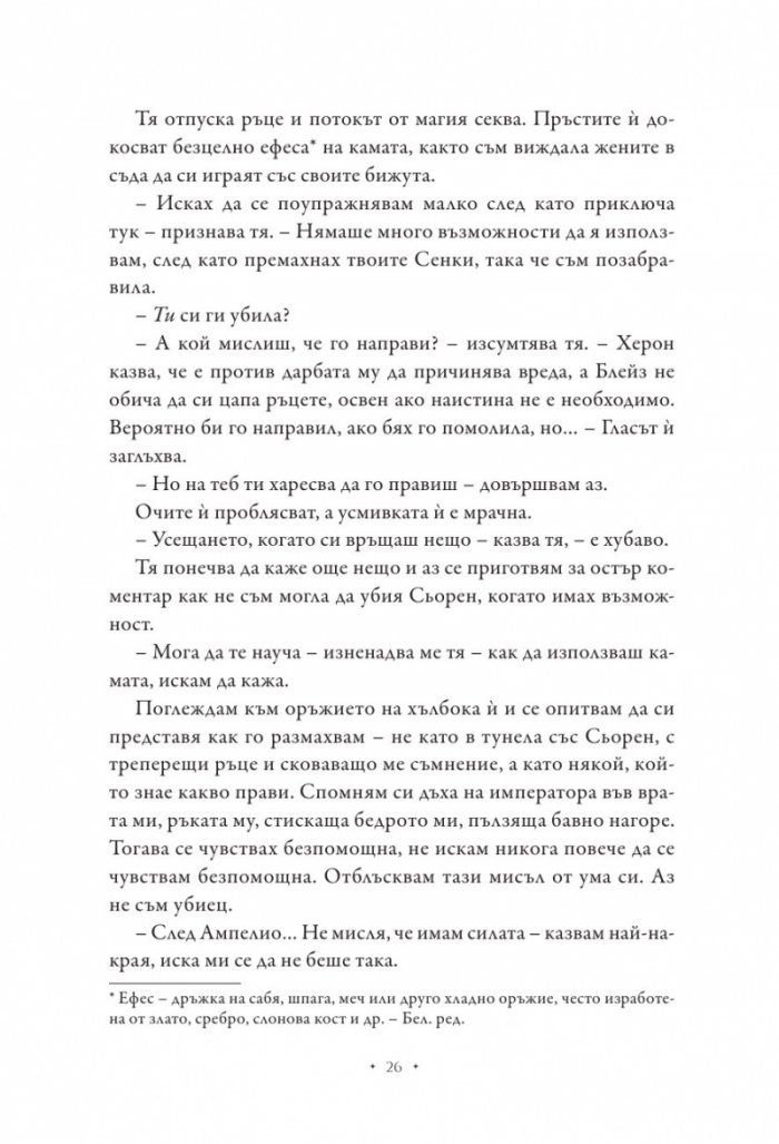 Повелителката на дима