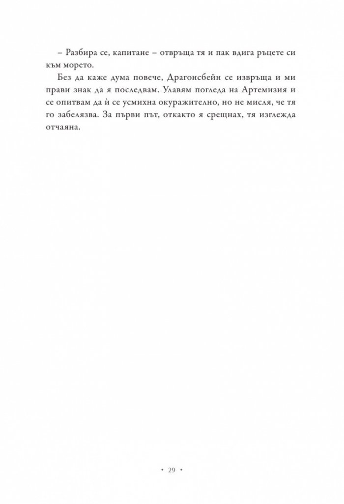 Повелителката на дима