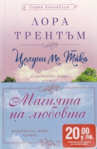 Промоционален пакет "Магията на любовта"