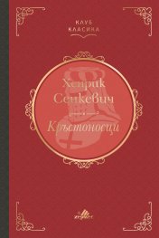 Кръстоносци (луксозно издание)