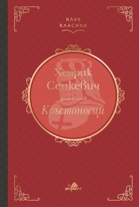 Кръстоносци (луксозно издание)