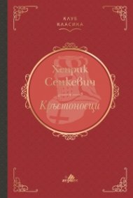 Кръстоносци (луксозно издание)